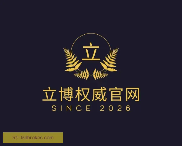 发现立博权威官网